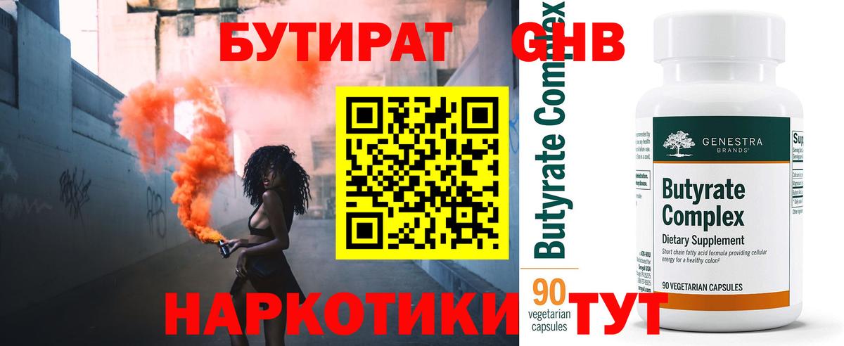 Бутират  БУТИРАТ бутандиол  Вход с VPN  Черняховск 