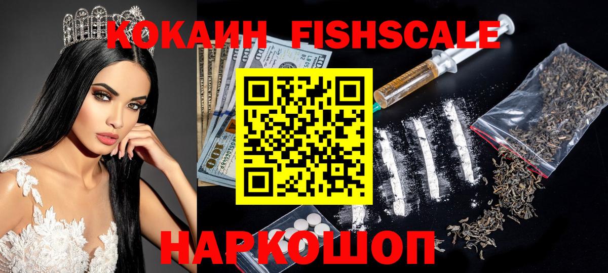 Черняховск  COCAIN FishScale  Вход с VPN  КОКАИН VHQ 