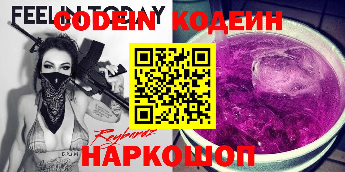 Кодеин Purple Drank  Черняховск 